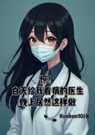 惊！白天给我看病的医生晚上居然这样做...