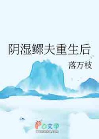 阴湿鳏夫重生后